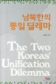 남북한의 통일 딜레마  = (The)Two Koreas Unification Dilemma