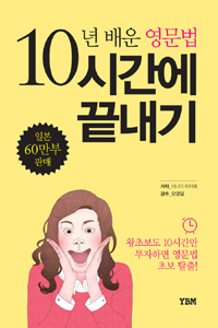 10년 배운 영문법 10시간에 끝내기