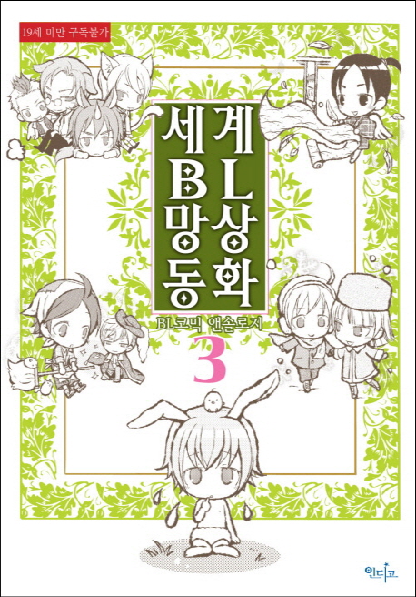 세계 BL 망상동화 3