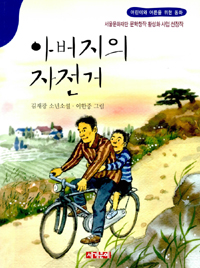 아버지의자전거:김재광소년소설:어린이와어른을위한동화