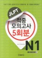 JLPT 적중모의고사 5회분 : N1