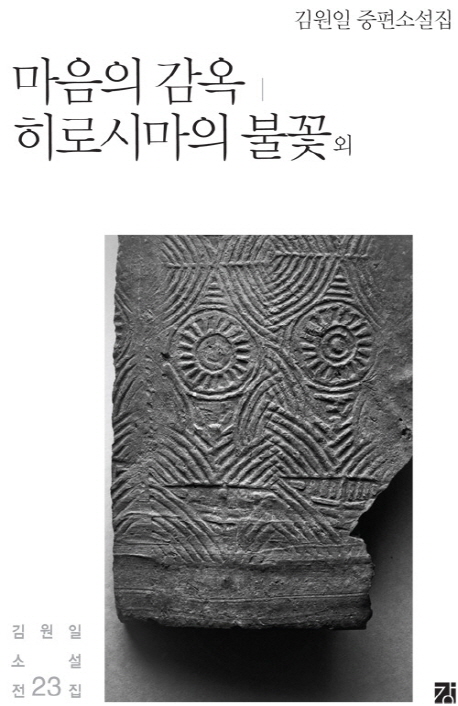 마음의 감옥 ; 히로시마의 불꽃 외 : 김원일 중편소설집 표지 이미지