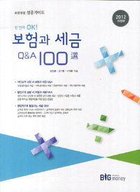보험과 세금 Q&A 100선 (2012, 보험영업 성공가이드)