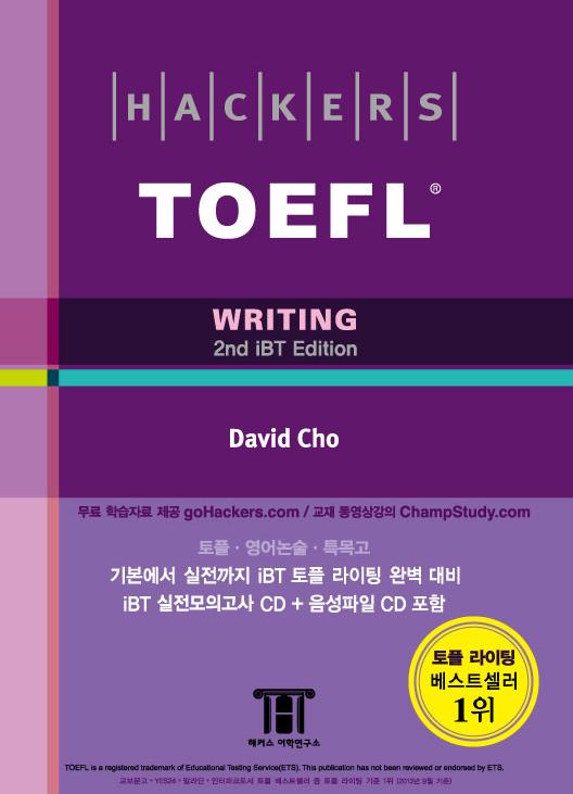 (Hackers) TOEFL : writing 표지 이미지