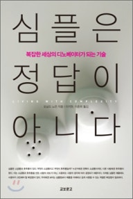 심플은 정답이 아니다 (복잡한 세상의 디노베이터가 되는 기술) (저자: 도날드 노먼) 책 표지