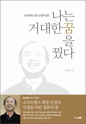 나는 거대한 꿈을 꿨다 : 소프트뱅크 공인 손정의 평전