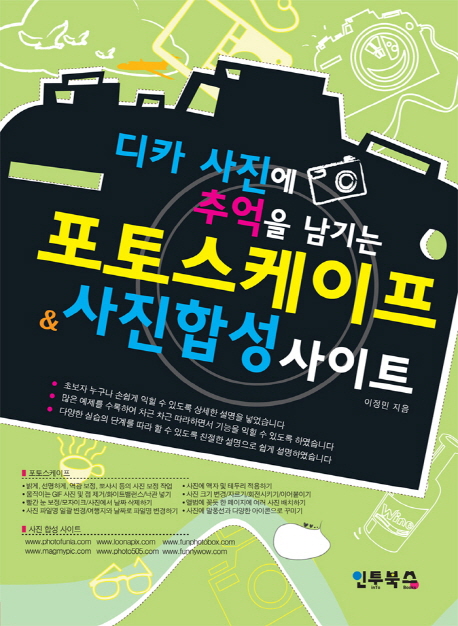 (디카 사진에 추억을 남기는) 포토스케이프 ＆ 사진합성 사이트 표지 이미지
