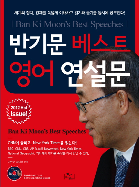 반기문 베스트 영어 연설문  = Ban Ki Moon's best speeches