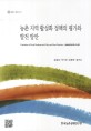 농촌 지역 활성화 정책의 평가와 발전 방안 / 김정섭 [외저]