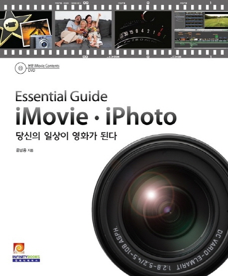 (Essential guide)iMovie·iPhoto  : 당신의 일상이 영화가 된다