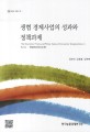 생협 경제사업의 성과와 정책과제 / 정은미 ; 김동훈 ; 김문명 [공저]
