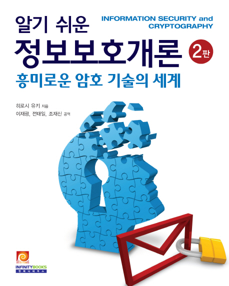 (알기 쉬운) 정보보호개론 : 흥미로운 암호 기술의 세계 표지 이미지