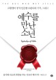 예수를 만난 소년 : 교황청이 공식 인준한 르완다의 기적, 그리고 표지 이미지