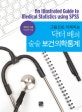 닥터 배의 술술 보건의학통계 (그림으로 이해하는)