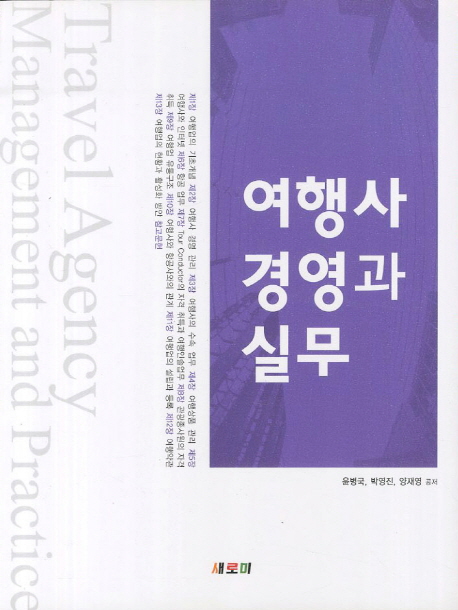 여행사 경영과 실무  = Travel agency management & practice