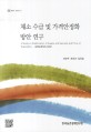 채소 수급 및 가격안정화 방안 연구 / 최병옥 ; 전창곤 ; 김동훈 [공저]