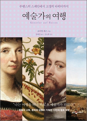 예술가의 여행 : 루벤스의 스페인에서 고갱의 타히티까지