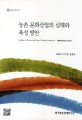 농촌 문화산업의 실태와 육성 방안 / 김광선 ; 이규천 ; 홍준표 [공저]