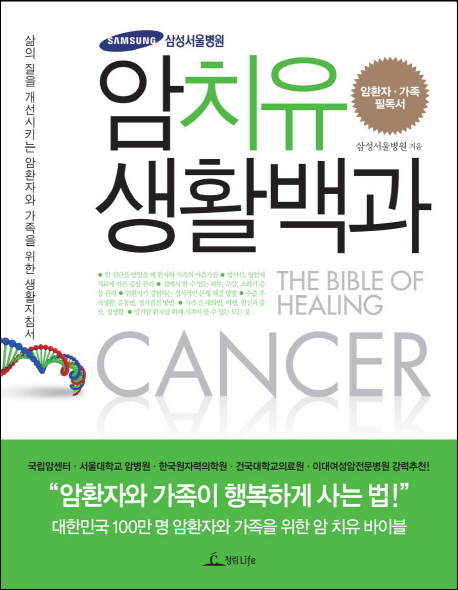 암치유 생활백과  = (The) Bible of healing cancer  : 암환자·가족 필독서