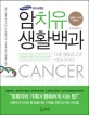 암치유 생활백과  = (The) Bible of healing cancer : 암환자·가족 필독서