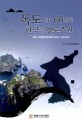 독도이슈 60년과 한국의 영토주권 : 독도 이벤트데이터(1952∼2010년)