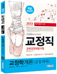 (2013) 교정학개론(공통과목)  : 임상실험사 : 간호사 : 중국어 우수자