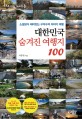 대한민국 숨겨진 여행지 100 (소설보다 재미있는 구석구석 이야기 여행)