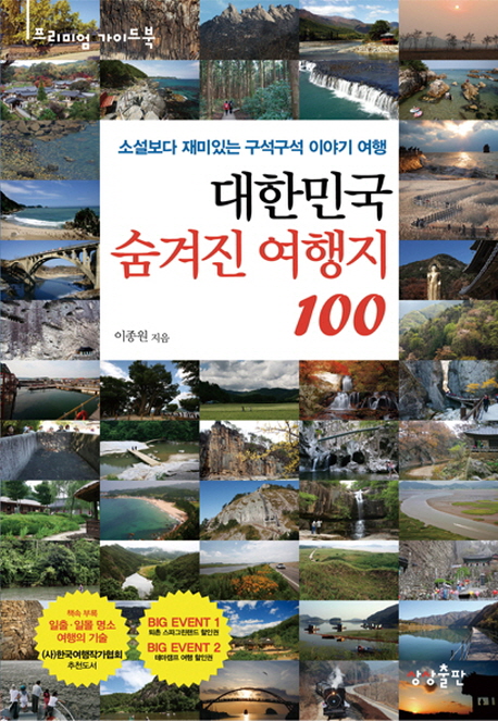 대한민국 숨겨진 여행지 100 : 소설보다 재미있는 구석구석 이야기 여행 / 이종원 지음