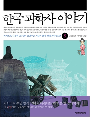 한국과학사이야기.3:,카이스트신동원교수님이들려주는기술과발명·현대과학100년