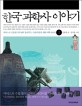 한국 과학사 이야기 : 카이스트 신동원 교수님이 들려주는 기술과 발명·현대 과학 100년. 3