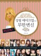 성형 메이크업으로 무한 변신 : 대한민국 평범녀들을 위한 Self Makeup Book