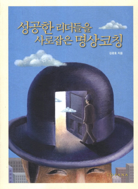 성공한 리더들을 사로잡은 명상코칭