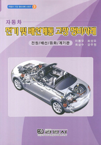 자동차 고장 정비사례 시리즈. 3, 자동차 전기 및 배선계통 고장 정비사례