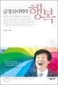 (긍정심리학의) 행복 : 당신이 모르는 행복의 9가지 과학 도구