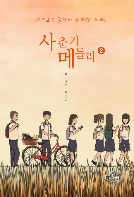 사춘기 메들리. 2 