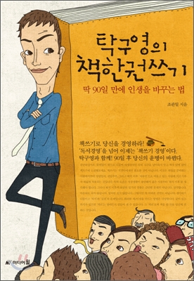 탁구영의 책한권 쓰기 : 딱 90일 만에 인생을 바꾸는 법