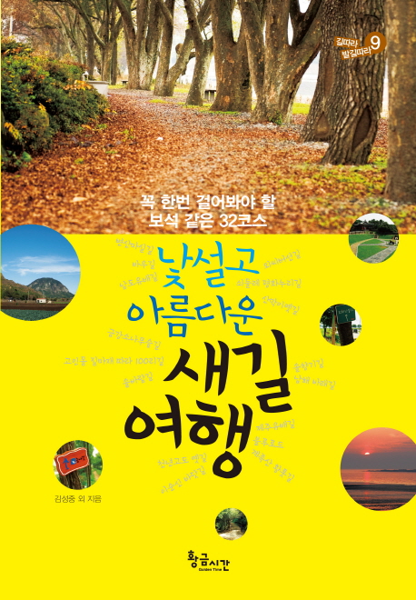 낯설고 아름다운 새길 여행 : 꼭 한번 걸어봐야 할 보석 같은 32코스