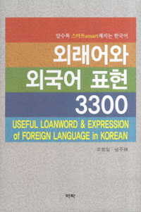 외래어와 외국어 표현 3300 : 알수록 '스마트(Smart)'해지는 한국어 = Useful Loanword & Expression of Foreign Language in Korean