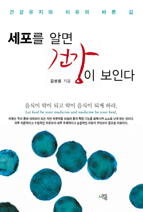 세포를 알면 건강이 보인다 : 건강유지와 치유의 바른 길