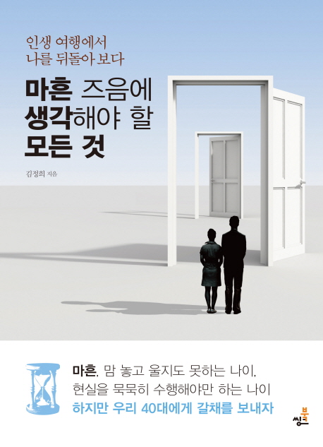 마흔 즈음에 생각해야 할 모든것