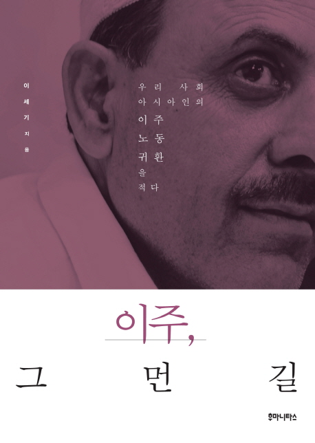 이주, 그 먼 길 : 우리 사회 아시아인의 이주·노동·귀환을 적다 표지 이미지