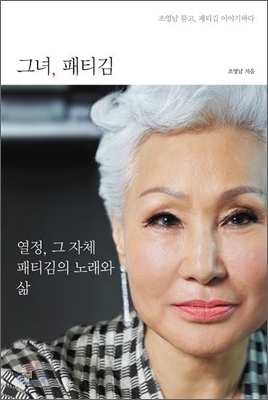 그녀, 패티김  : 조영남 묻고, 패티김 이야기하다