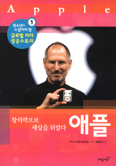 애플 :창의력으로 세상을 뒤엎다 