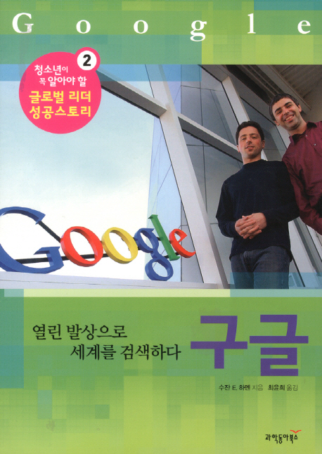 구글 : 열린 발상으로 세계를 검색하다 표지 이미지
