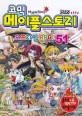 (코믹) 메이플스토리 오프라인 RPG = Maple Story  / 51