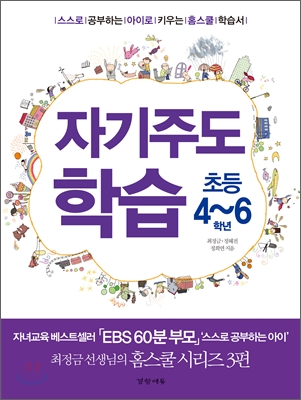 자기주도 학습 : 초등 4~6학년 표지 이미지