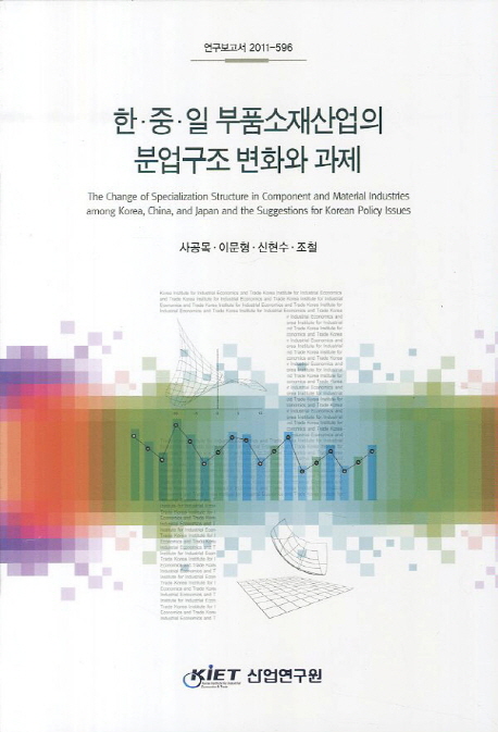 한.중.일 부품소재산업의 분업구조 변화와 과제