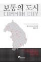 보통의 도시  : 한국 소도시 탐색  = Common city : survey on small cities of South Korea  