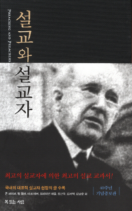 설교와 설교자 표지 이미지