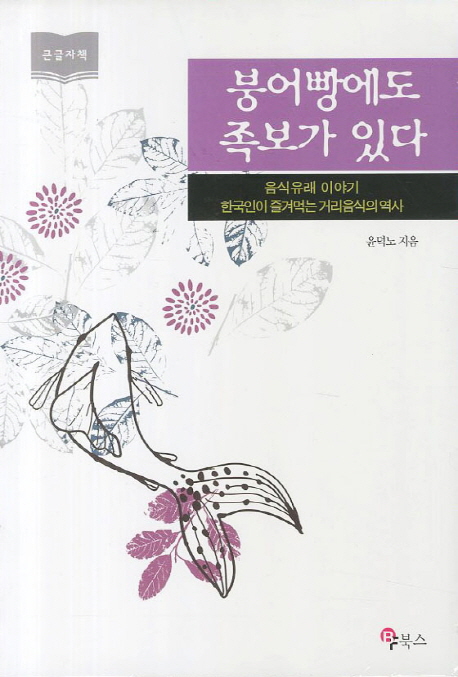 [큰글자책]붕어빵에도족보가있다:한국인이즐겨먹는거리음식의역사